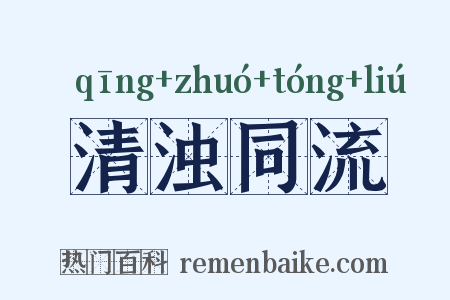 清浊同流是什么意思的图片